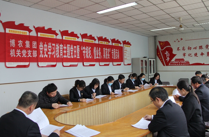 博農(nóng)集團(tuán)機(jī)關(guān)黨支部扎實開展黨史學(xué)習(xí)教育工作、有序推進(jìn)“守規(guī)矩、懂業(yè)務(wù)、真落實”專項活動